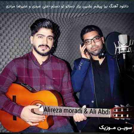دانلود اهنگ صدام کن علی عبدی و علیرضا مرادی